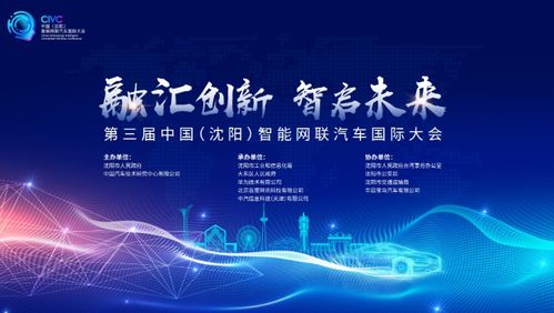 第三屆中國(guó)（沈陽(yáng)）智能網(wǎng)聯(lián)汽車國(guó)際大會(huì)即將啟幕 未來(lái)出行新篇章