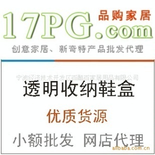 創(chuàng)意家居批發(fā)透明收納鞋盒廠家直銷誠招代理價格信息 - 007商務(wù)站-全球網(wǎng)上貿(mào)易平臺