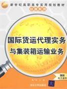 國際貨運(yùn)代理實務(wù)與集裝箱運(yùn)輸業(yè)務(wù)-贈送電子課件-貿(mào)易經(jīng)濟(jì)-王府井書店(網(wǎng)上書店)