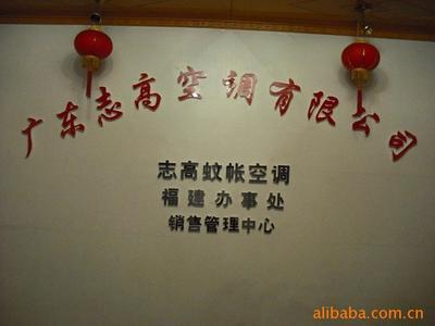 志高蚊帳空調(diào)誠(chéng)招福建各地(市)加盟代理經(jīng)銷商價(jià)格信息 - 007商務(wù)站-全球網(wǎng)上貿(mào)易平臺(tái)