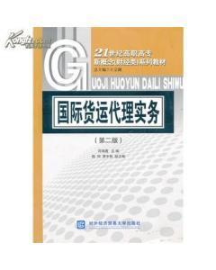 正版二手國際貨運代理實務 符海菁 對外經(jīng)濟貿(mào)易大學出版社-圖書價格:6-經(jīng)濟圖書/書籍-網(wǎng)上買書-孔夫子舊書網(wǎng)