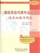《國際貨運代理專業(yè)英語過關(guān)必做習(xí)題集》 貿(mào)易經(jīng)濟(jì)學(xué)習(xí)的得力助手
