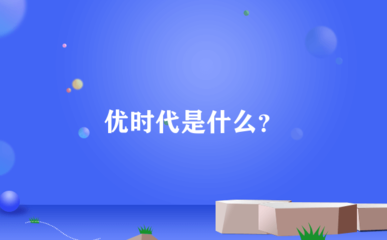 優(yōu)時(shí)代 互聯(lián)網(wǎng)電子產(chǎn)品銷售新模式解析